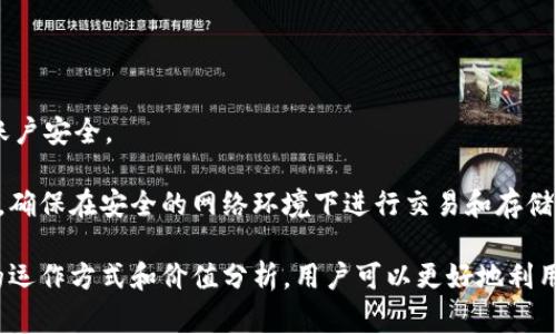   TPWallet BSC链最新空投：如何参与及其价值分析 / 
 guanjianci TPWallet, BSC链, 空投, 加密货币, 价值分析 /guanjianci 

什么是TPWallet？
TPWallet是一款多链支持的加密货币钱包，特别是在BSC（Binance Smart Chain）上具备强大的功能。随着区块链技术的不断成熟，越来越多的用户开始关注去中心化钱包的安全性和便捷性，TPWallet恰好满足了这些需求。TPWallet不仅允许用户存储各种数字资产，还具备环境友好、交易快速、用户友好的界面等优势，吸引了众多用户的使用。

TPWallet的特别之处在于其支持多个链的特点，用户可在一个钱包中管理不同的数字资产，从而大大提升了用户的操作便利性。随着DeFi和NFT的爆发，TPWallet也不断更新功能，以适应日益增长的市场需求。用户可以通过TPWallet参与各种项目，享受空投、质押以及DeFi挖矿等收益。

BSC链的优势
Binance Smart Chain（BSC）是由全球最大的加密货币交易所之一Binance推出的一条公链。其设计初衷是为了解决以太坊网络交易慢和手续费高的问题。BSC不仅可以高效、低成本地处理交易，还能支持一系列的去中心化应用（DApp）。

BSC链使用了PoSA（Proof of Staked Authority）共识机制，结合了PoW和PoS的优点，进一步提高了网络效率。这也使得在BSC上进行空投和交易变得更加顺畅。让我们看看在BSC链上的空投活动如何为用户提供收益机会。

最新的空投活动
近期，TPWallet在BSC链上开展了一系列的空投活动，旨在吸引更多用户参与其生态系统。这些空投活动通常有一定的参与条件，比如持有特定数量的代币、完善钱包信息或分享活动信息等。对于用户而言，这不仅是获得免费代币的机会，更是进入某个项目生态的契机。

为了参与空投活动，用户需要提前关注相关信息，可以关注TPWallet的官方网站、社交媒体账号或者在相关的加密货币论坛。活动往往时间有限，因此及时参与非常关键。

空投的价值分析
空投作为一种推广手段，能够有效地吸引新用户并提升项目的关注度。但是，如何评估空投的实际价值呢？以下几个方面可以帮助我们更好地理解空投的价值。

首先，空投的代币本身价值取决于其背后的项目。如果该项目有稳固的技术背景、活跃的社区和清晰的发展路线图，其代币的价值很可能会上涨。此外，参与空投的代币在获得之后，用户需对其进行合理的管理和投资。其次，市场供需关系也将影响代币的价格。虽然在空投期间代币价格较低，但如果项目发展良好，未来可能会面临价格的上涨。

最后，安全性也是空投价值的重要考虑因素。用户需小心可能存在的欺诈项目，确保参与的空投活动来自可信赖的项目方。

可能相关的问题
在参与TPWallet BSC链的空投时，用户可能会有一些困惑。以下是一些较为常见的问题及其解答，帮助用户更加了解这一过程。

1. 如何辨别空投的可信性？
在加密货币领域，空投活动的可信性是一个重要问题。用户应当采取以下步骤来判断空投活动的可信性：

首先，检查项目的官方网站和社交媒体账号。大多数可信的项目都会在这些平台上发布最新动态和活动详情。确保官方信息来源可靠，并避免通过第三方链接参与空投。

其次，研究项目的技术背景和团队成员。良好的项目通常会公开团队成员的身份和其在区块链领域的经历。用户可以查阅项目在Github等开源平台上的代码，以判断项目的技术实力。另外，评估该项目在社区中的声誉，查看社区讨论、用户评价等，可以帮助用户获得项目的反馈信息。

最后，要小心任何要求提供私钥或助记词的活动。任何要求用户提供这些信息的空投活动很可能是诈骗。

2. 参与空投后代币多久会到账？
关于空投代币到账的时间，这通常因项目而异。大多数情况下，在完成空投的条件后，代币会在指定时间内自动发送至参与者的地址。但是，由于网络拥堵或其他因素，代币到账时间可能会有所延迟。

参与者可以在空投活动说明中查找预计到账时间。如果超出了该时间窗口，用户可尝试联系项目方或查询其社区获取帮助和信息。重要的是保持耐心，因为在某些情况下，项目方可能会对到账时间进行调整。

3. 空投代币可以交易吗？
一般来说，空投的代币一旦到账，用户就可以自由地进行交易。但是在参与空投之前，用户应先确认所持代币在什么交易所上架交易，以便于后续操作。

影响空投代币能否交易的因素包括其流通性和市场需求。如果代币流通性较高，通常可以很快在交易所进行交易。此外，持有的代币数量和市场行情也会影响交易的时机。建议用户在交易时关注行情变化，合理控制买卖策略。

4. 空投与ICO有什么区别？
空投和ICO（Initial Coin Offering）都属于加密货币领域的筹资手段，但两者有显著不同之处。空投主要是项目方向社区分发免费的代币，以此吸引用户参与和宣传，而ICO是项目方以出售代币的方式进行融资。

在空投中，用户通常不需要花费任何费用，只需满足指定条件即可获得代币。而在ICO中，用户需要投入资金购买代币，以支持项目发展。同时，空投的目的主要是为了增强用户活跃度和社区参与感，而ICO则是为了获得资金支持项目的研发和运营。

5. 如何在TPWallet上安全存储空投资产？
为了确保空投资产的安全，用户可以采取以下措施：

首先，确保使用TPWallet的最新版，以避免已知的安全漏洞。定期更新钱包软件也能增强安全性。其次，设置强密码并开启双因素认证，能够进一步保护账户安全。

另外，用户应定期备份钱包，并妥善管理备份文件。也要谨慎对待任何来自未知来源的链接或请求，避免点击可疑的链接而导致钱包被盗。在操作过程中，确保在安全的网络环境下进行交易和存储。

综上所述，参与TPWallet BSC链的最新空投活动不仅能够帮助用户获得免费的数字资产，而且是进入更多DeFi和NFT项目的前提。通过深入了解空投的运作方式和价值分析，用户可以更好地利用这一机会，提升自身的投资能力和金融素养。
