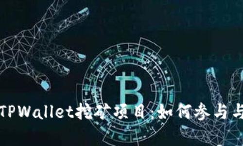 全面解析TPWallet挖矿项目：如何参与与收益分析