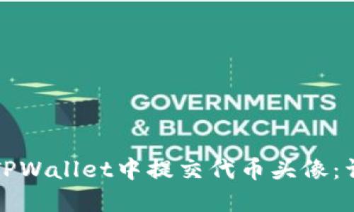 如何在TPWallet中提交代币头像：详细指南