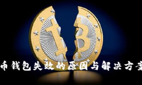 比特币钱包失效的原因与解决方案解析