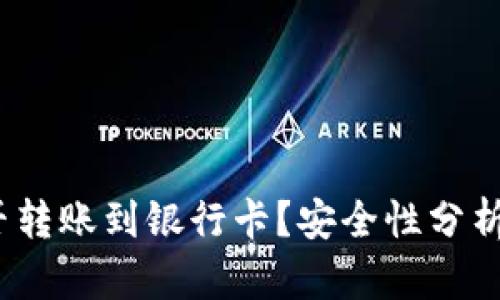 TP钱包：能否转账到银行卡？安全性分析与详细指南