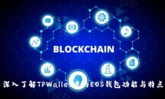 深入了解TPWallet中的EOS钱包