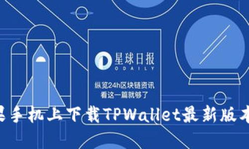 如何在苹果手机上下载TPWallet最新版本：详细指南