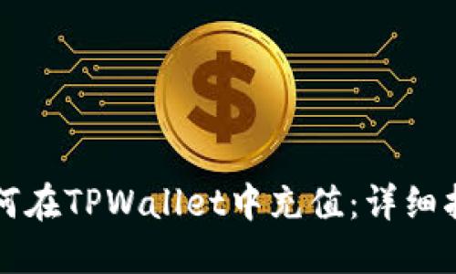 如何在TPWallet中充值：详细指南