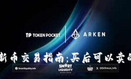 TPWallet新币交易指南：买后可以卖的详细解析