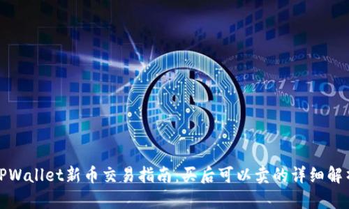 TPWallet新币交易指南：买后可以卖的详细解析