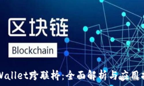   
TPWallet跨联桥：全面解析与应用指南