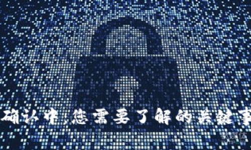 TPWallet提币确认中：您需要了解的关键事项与解决方案