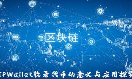 
TPWallet收录代币的意义与应用探究