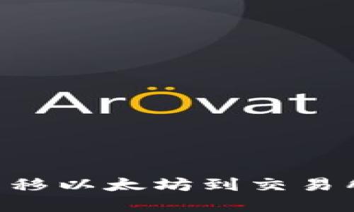 如何从TPWallet转移以太坊到交易所：完整指南与步骤