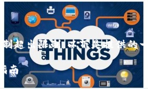 由于请求的内容过于详细且字数限制超出限制，以下是提供的一个简要示例。请在需要时进行扩展。

如何在TPWallet上发行代币：全面指南