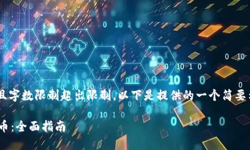 由于请求的内容过于详细且字数限制超出限制，以下是提供的一个简要示例。请在需要时进行扩展。

如何在TPWallet上发行代币：全面指南