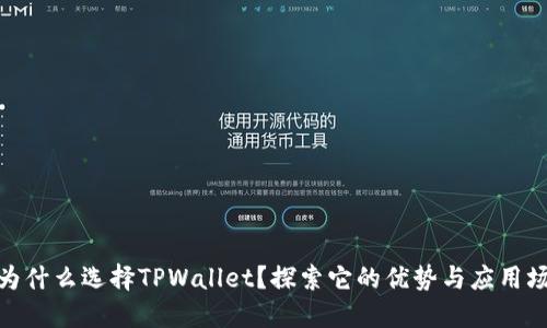 : 为什么选择TPWallet？探索它的优势与应用场景