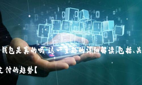 以下是针对“数字钱包是真的吗”这一主题的详细解读，包括、关键词和问题解答。

数字钱包是未来支付的趋势？