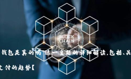 以下是针对“数字钱包是真的吗”这一主题的详细解读，包括、关键词和问题解答。

数字钱包是未来支付的趋势？