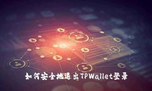 如何安全地退出TPWallet登录