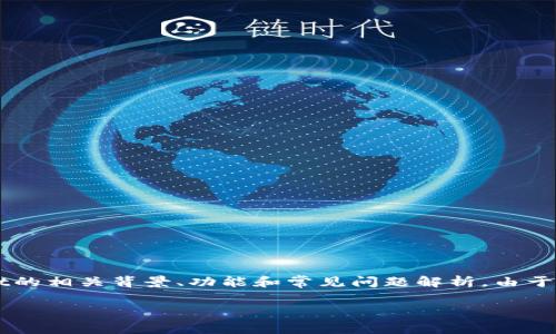 返回这部分内容需要详细说明tpwallet的相关背景、功能和常见问题解析，由于字数限制，提供简要的框架和示例内容。

TPWallet同步问题解析及解决办法