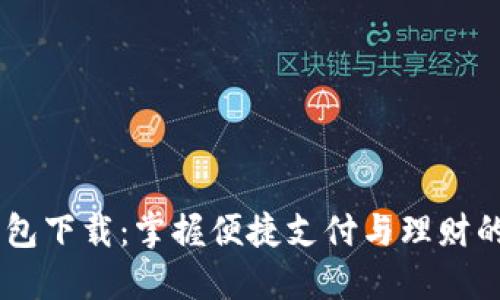 OPPO钱包下载：掌握便捷支付与理财的新方式