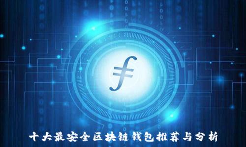  
十大最安全区块链钱包推荐与分析