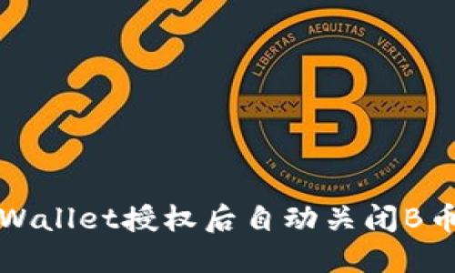 如何解决TPWallet授权后自动关闭B币销售的问题