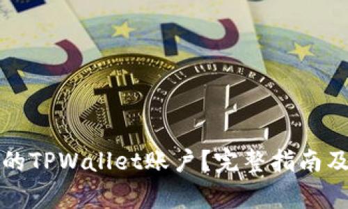 如何找回删除的TPWallet账户？完整指南及常见问题解答