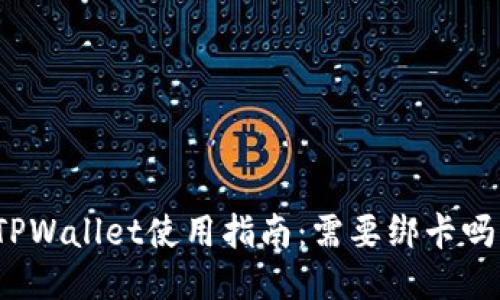 TPWallet使用指南：需要绑卡吗？