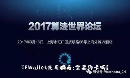 TPWallet使用指南：需要绑卡吗？