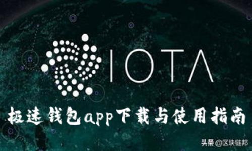 极速钱包app下载与使用指南