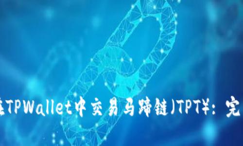 如何在TPWallet中交易马蹄链（TPT）: 完整指南