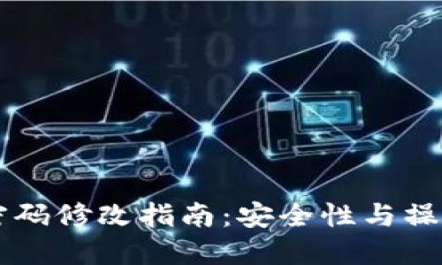 TPWallet密码修改指南：安全性与操作步骤详解