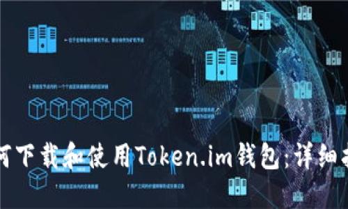 如何下载和使用Token.im钱包：详细指南