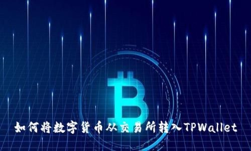 如何将数字货币从交易所转入TPWallet