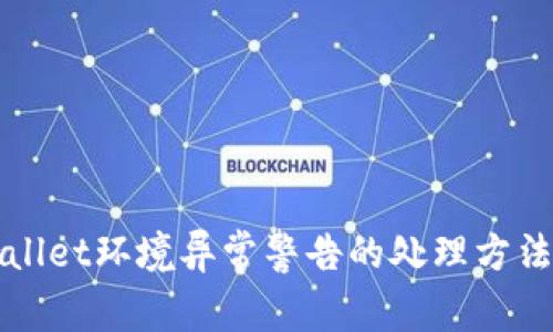 TPWallet环境异常警告的处理方法详解