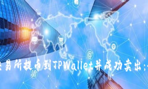 如何将交易所提币到TPWallet并成功卖出：全面指南