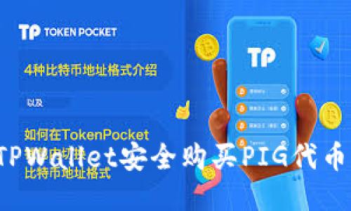 : 如何通过TPWallet安全购买PIG代币：一步步指南