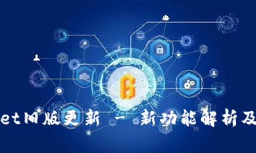 : TPWallet旧版更新 - 新功能解析及使用指南