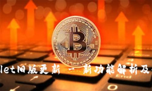 : TPWallet旧版更新 - 新功能解析及使用指南