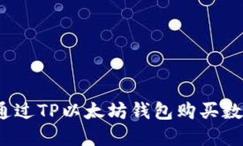 如何通过TP以太坊钱包购买数字币？