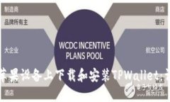 如何在苹果设备上下载和