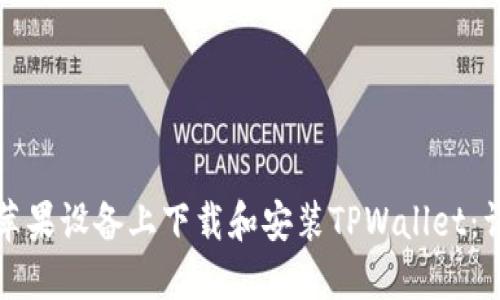 如何在苹果设备上下载和安装TPWallet：详细指南