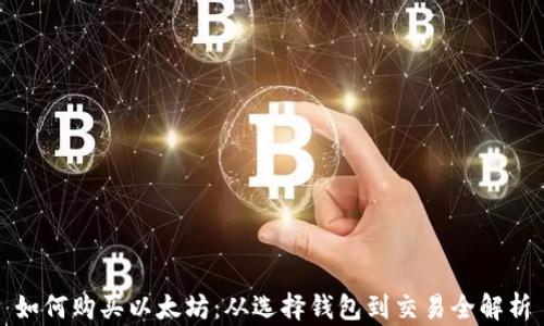 
如何购买以太坊：从选择钱包到交易全解析