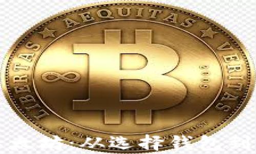 
如何购买以太坊：从选择钱包到交易全解析