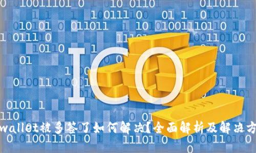 tpwallet被多签了如何解决？全面解析及解决方案