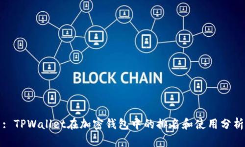 : TPWallet在加密钱包中的排名和使用分析