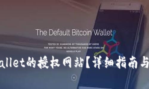 如何关闭TPWallet的授权网站？详细指南与常见问题解答