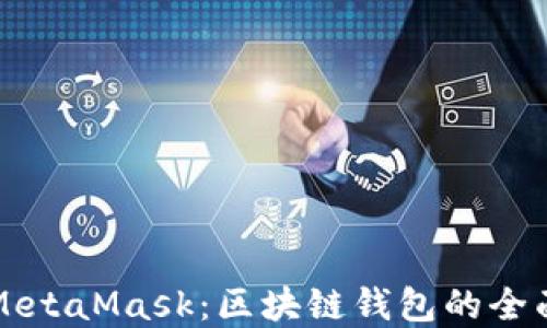 
TPWallet与MetaMask：区块链钱包的全面对比与选择