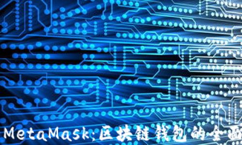 
TPWallet与MetaMask：区块链钱包的全面对比与选择