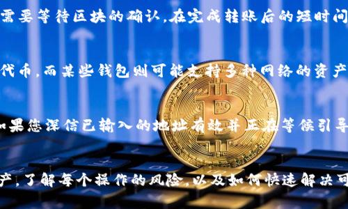 如何将币安的USDT转到个人钱包？详细步骤与常见问题解答

币安, USDT, 钱包, 转账, 数字货币/guanjianci

引言
在数字货币的世界中，交易所的功能不仅仅限于买卖交易，有时用户需要将资产转移到个人钱包以确保安全性和提升管理的便捷性。USDT（泰达币）作为一种广泛使用的稳定币，很多用户选择在币安等交易所进行购买和交易。本文将详细介绍如何将币安的USDT转到个人钱包，并回答一些可能的相关问题，帮助用户更好地理解整个过程。

第一步：准备工作
在进行任何转账之前，用户需要确保几个条件：首先，必须在币安上有可用的USDT余额；其次，确保您拥有一个兼容的数字钱包地址，此地址可以存储USDT。常用的钱包包括硬件钱包、软件钱包以及交易所钱包，但请注意，转账到不支持USDT的地址可能会导致资金损失。

第二步：登录币安账户
打开币安官方网站（www.binance.com），使用您的账户信息进行登录。如果尚未注册，请按照指示完成注册并通过身份验证（KYC）。确保使用安全的网络连接避免潜在的安全风险。

第三步：找到USDT资产管理页面
登录后，在主页上找到“钱包”选项。点击后，会打开钱包概览。找到“现货账户”或“资金”标签，并在列表中找到USDT。点击USDT选项以查看更多详细信息。

第四步：启动转账流程
在USDT页面，您会看到一个“提币”或“提现”选项。点击此选项将进入转账设置界面。在此页面上，您需要输入您的个人钱包地址和转账金额。

第五步：填写钱包地址
确保您输入的钱包地址是正确的，尤其是在进行转账时，任何错误都可能导致资金永久丢失。建议使用复制粘贴的方式直接从钱包中获取地址，而不是手动输入，以避免出错。

第六步：选择网络和确认转账
选择适合USDT的网络，例如ERC-20, TRC-20等。不同网络可能有不同的手续费。确认转账信息无误后，点击“提交”或“确认”进行交易。

第七步：确认转账信息
在确认提交后，币安通常会发送一封电子邮件或手机短信以确认您的转账请求。确认后，您可能需要进行双重身份验证，以提高安全性。

第八步：等待确认
提币请求提交后，您需要耐心等待。转账时间取决于网络的繁忙程度，通常为几分钟到几小时不等。您可以通过钱包的区块链浏览器跟踪您的交易状态。

相关问题解答

问题1：转账费用是多少？
在币安提币时，会有一定的手续费，费用取决于您选择的网络及其拥堵程度。例如，使用ERC-20网络的USDT转账手续费较高，而使用TRC-20网络的手续费通常较低。这些信息在提币页面上通常会提前显示，用户应根据自身的需求选择合适的网络进行转账。

问题2：转账失败的原因有哪些？
转账失败的原因可能很多，常见原因包括：输入的钱包地址错误，选择了不支持的网络，转账金额小于最低额度，或者网络繁忙导致交易未能及时处理。为了避免这些问题，用户在转账前需认真核对所有信息，确保满足所有要求。

问题3：从币安转到钱包后能否立即使用USDT？
转账完成后，USDT通常会在一分钟到几小时内转入到您的个人钱包中。但需要注意的是，有时需要确认交易才能完成。例如，使用某些网络时，可能需要等待区块的确认。在完成转账后的短时间内，您可以通过钱包的地址查询来确认您的资产是否已成功到账。

问题4：能否将多种数字货币转到一个钱包？
是的，您可以将多种数字货币（如BTC、ETH、USDT等）转入同一个钱包，但必须确保该钱包支持这些特定的数字货币。例如，某些钱包只支持ERC-20代币，而某些钱包则可能支持多种网络的资产。用户在选择钱包时，需要确认它对所需转账资产的支持程度。

问题5：若我输入了错误的钱包地址，该如何处理？
如果您发现转账时输入错误的钱包地址，通常情况下，转账是不可逆的，资金可能会永久丢失。因此，在进行转账时，务必仔细核对地址，确保无误。如果您深信已输入的地址有效并正在等候引导确认，若交易已经发生，建议尝试通过相关区块链浏览器跟踪交易状态，看是否有可能找回。

总结
以上就是如何将币安的USDT转到个人钱包的详细步骤，以及相关的常见问题解答。在数字货币交易过程中，用户需要学会如何安全保护自己的资产，了解每个操作的风险，以及如何快速解决可能出现的问题。希望这篇文章能帮助您顺利完成转账操作，同时提高对数字货币的认识。