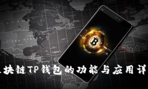 区块链TP钱包的功能与应用详解