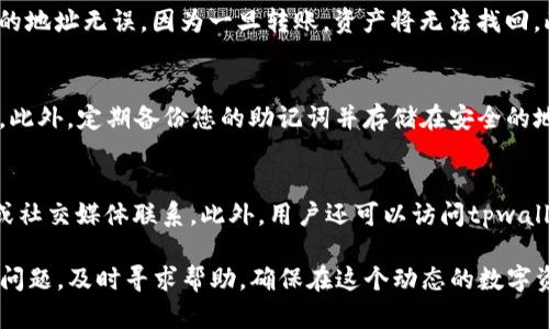 tpwallet使用教程：如何在数字钱包中购买加密货币

tpwallet, 数字钱包, 买币, 加密货币, 使用教程/guanjianci

随着加密货币的普及，越来越多的人开始关注如何高效安全地购买和管理这些数字资产。近年来，tpwallet作为一种便捷的数字钱包受到了广泛的欢迎。本文将详细介绍如何在tpwallet中购买加密货币的步骤，帮助用户快速上手，并附上常见问题的解答，确保每一个用户都能顺利完成交易。

第一部分：tpwallet简介
tpwallet是一种集成了多个功能的数字钱包，旨在为用户提供安全、便捷的加密货币管理和交易体验。用户可以通过该钱包管理多种数字资产，包括比特币、以太坊、以及其他各类代币。tpwallet不仅支持传统的充币交易，还提供了内置的购买功能，用户可以直接通过该钱包购买加密货币，方便快捷。

第二部分：如何创建tpwallet账户
在购买加密货币之前，首先需要下载并创建一个tpwallet账户。用户可以通过官方网站或应用商店下载tpwallet应用。在安装完成后，按照以下步骤进行账户注册：

ol
li打开tpwallet应用，选择“创建账户”。/li
li根据提示生成一个安全的助记词，并妥善保存，因为这将是您恢复账户的唯一方式。/li
li设置强密码，确保账户的安全。/li
li完成账户创建后，您将进入到账户主界面，可以看到您的资产和功能菜单。/li
/ol

第三部分：如何在tpwallet中购买加密货币
创建好账户后，就可以开始购买加密货币了。tpwallet支持多种购买方式，用户可以使用信用卡、借记卡以及其他支付方式进行购买。具体步骤如下：

ol
li打开tpwallet应用，登录您的账户。/li
li在主界面，找到“购买”或“交易”选项，并点击进入。/li
li选择您想要购买的加密货币，例如比特币或以太坊。/li
li输入您希望购买的金额，tpwallet将自动计算出您将收到的加密货币数量。/li
li选择支付方式，输入相关的支付信息。如果您选择信用卡，则需要输入卡号、有效期限和安全码等信息。/li
li确认交易信息无误后，点击“确认购买”按钮。/li
li您会收到交易完成的通知，购买的加密货币会在几分钟内到账。/li
/ol

第四部分：确保购买的安全性
在数字货币交易中，安全性是最重要的。以下是一些确保您在tpwallet中安全购买加密货币的建议：

ul
listrong使用强密码：/strong确保您为tpwallet设置一个包含字母、数字和特殊字符的复杂密码，并定期更改。/li
listrong启用双重认证：/strong若tpwallet支持双重身份验证，请务必启用，以进一步增强账户的安全性。/li
listrong保持软件更新：/strong定期更新钱包应用，确保您使用的是最新的安全版本，避免潜在的安全漏洞。/li
listrong小心钓鱼网站：/strong确保您在官方网站下载tpwallet，并留意任何可疑的链接或邮件，避免泄露个人信息。/li
listrong备份助记词：/strong助记词是恢复账户的关键，请妥善保存并备份，不要与任何人分享。/li
/ul

第五部分：常见问题解答
在购买加密货币的过程中，用户可能会遇到一些问题。以下是五个常见问题的详细解答：

问题1：tpwallet支持哪些加密货币购买？
tpwallet支持的加密货币种类繁多，用户可以在官方文档中找到最新的支持列表。常见的有比特币（BTC）、以太坊（ETH）、莱特币（LTC）等主流货币。此外，tpwallet还支持一系列ERC-20代币，如USDT、LINK、BAT等。在购买之前，用户可以在应用内查看支持的币种，确保自己要购买的加密货币在支持列表中。

问题2：购买加密货币时遇到支付失败怎么办？
支付失败是用户在购买加密货币时可能遇到的常见问题。遇到这种情况时，可以先检查以下几点：第一，确保卡片信息输入无误，包括卡号、有效日期和安全码等。第二，检查账户余额是否足够，包括支付金额和可能的手续费。第三，有时银行或支付平台会对加密货币交易进行限制，建议联系发卡行确认。此外，还可以尝试更换支付方式，如使用其他信用卡或支付平台。

问题3：tpwallet中的加密货币如何转账？
在tpwallet中转账加密货币是非常简单的。用户只需进入主界面，选择“发送”功能，输入接收者的地址及转账的金额，最后确认即可。在转账前，务必确认接收者的地址无误，因为一旦转账，资产将无法找回。此外，转账过程中可能会产生矿工费，请确保您的钱包账户中有足够的余额支付相关费用。

问题4：如何确保tpwallet中的资产安全？
确保资产安全是每一个数字货币用户都需要关注的问题。首先，定期更新钱包及设备的安全软件，防止黑客入侵。其次，务必开启双重认证，为账户增设一层保护。此外，定期备份您的助记词并存储在安全的地方，不向任何人泄露。最后，建议将长期持有的资产转移到冷钱包中，避免在线钱包带来的风险。

问题5：tpwallet的客服支持如何联系？
如果在使用tpwallet过程中遇到问题，用户可通过官方的客服渠道寻求帮助。通常，tpwallet会在其官方网站提供多种联系方式，包括电子邮件支持、在线聊天或社交媒体联系。此外，用户还可以访问tpwallet的官方论坛，参与社区讨论，获取其他用户的经验和建议。

总结来说，tpwallet作为一款功能强大的数字钱包，提供了便捷的购买加密货币的方式。用户只需遵循基本步骤，同时注意安全性，就可以放心进行交易。如遇到问题，及时寻求帮助，确保在这个动态的数字资产世界中顺利前行。